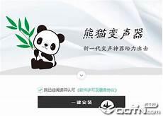 熊二变声器