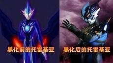 托雷基亚奥特曼黑化前